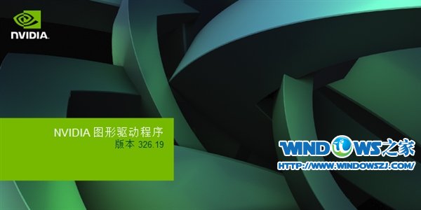 支持Win8.1 NVIDIA发布专业显卡驱动326.19版