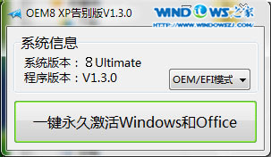 Oem8win7激活工具