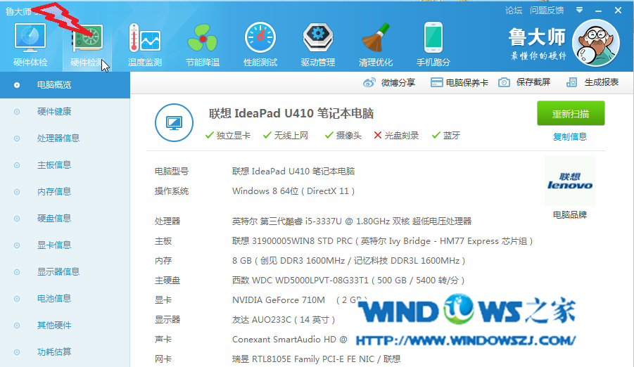 图5 鲁大师工具win8查看电脑配置