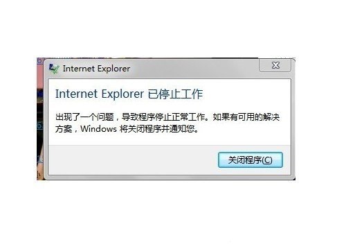 Internet Explorer已停止工作的解决办法