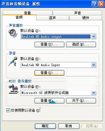 XP系统声音和音频设置