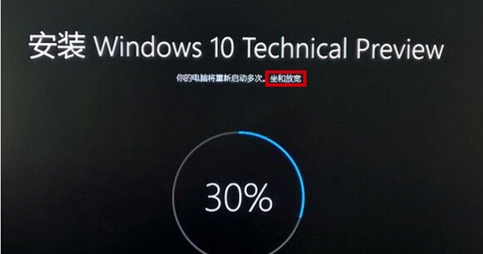 Win10简体中文版安装界面出现“坐和放宽”