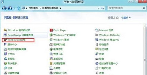 Win8如何打开或关闭防火墙