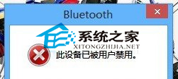 Win8.1使用蓝牙设备时提示蓝牙设备被禁用如何解决   三联