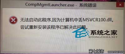 Win8打开计算机管理提示MSVCR100.dll文件丢失却打不开 三联