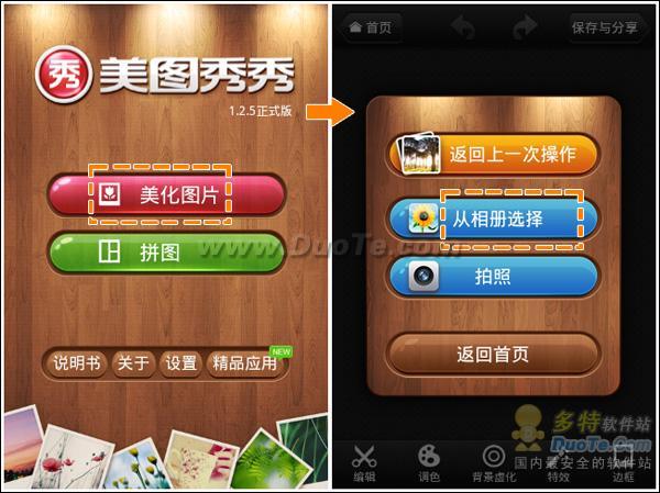 美图秀秀Android版 让我们再信爱情一次