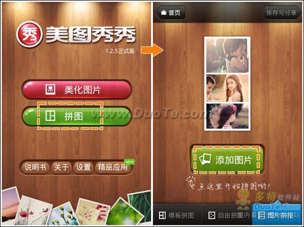 美图秀秀Android版 让我们再信爱情一次