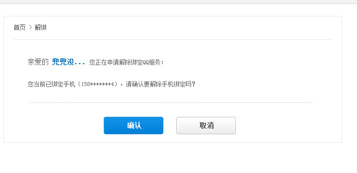 qq绑定手机怎么解除