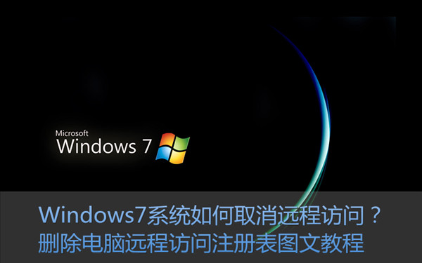 Win7如何取消远程访问？ 三联