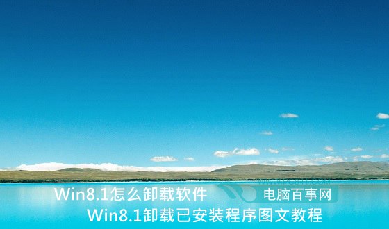 Win8.1怎么卸载软件 三联