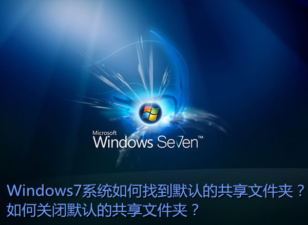 Win7如何找到默认共享文件夹？  三联