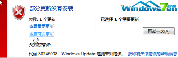 win7旗舰版系统中更新错误怎么解决的方法 三联