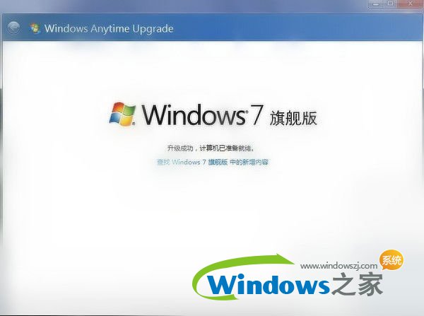 Windows7家庭普通版升级为旗舰版