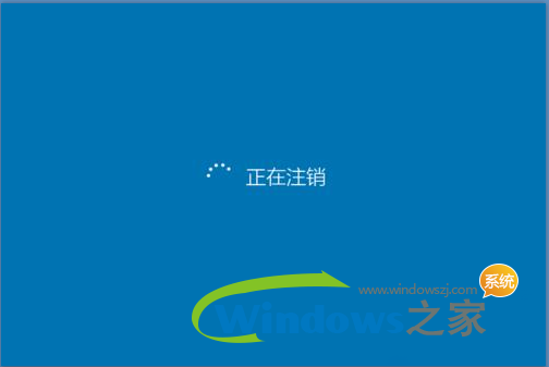 windows10怎么注销6