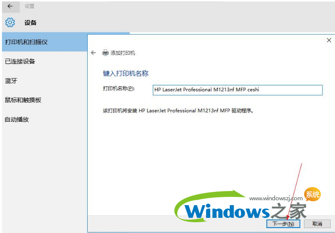 win10家庭版打印机共享8