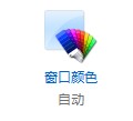 win8边框颜色怎么设置透明