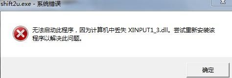 启动游戏提示缺少(丢失)XINPUT1_3.DLL解决办法