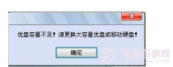 U盘或者移动硬盘容量一定要大于20G，否则会有提示