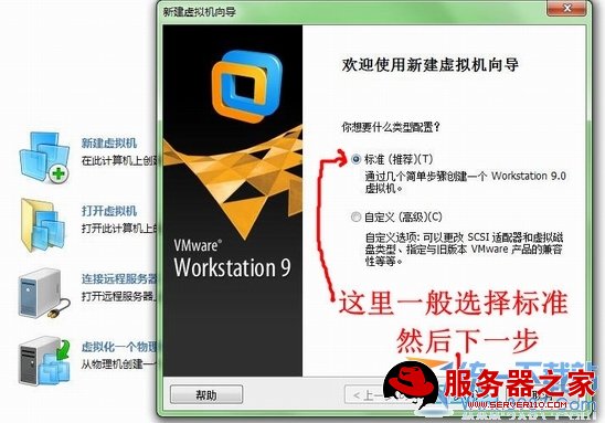 新建虚拟机一般选择标准，然后下一步