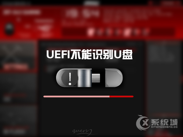 Win10 UEFI不识别U盘怎么办？UEFI无法从U盘启动的处理方法