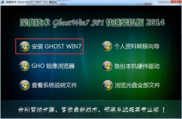 深度win7安装