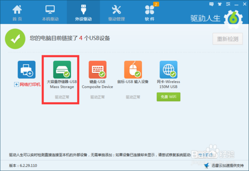 Win7U盘驱动安装不上怎么办