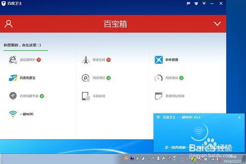 百度卫士一键Wifi怎么用