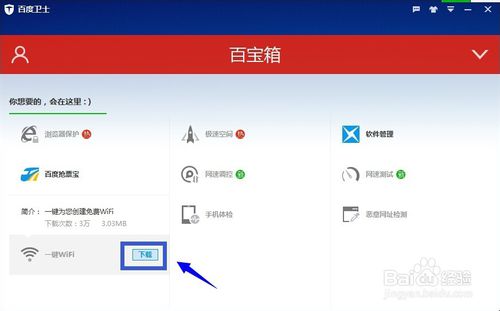 百度卫士一键Wifi怎么用