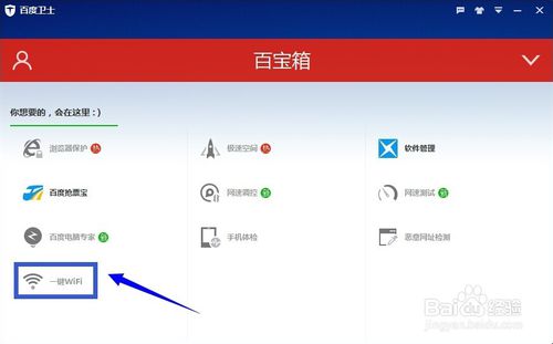 百度卫士一键Wifi怎么用