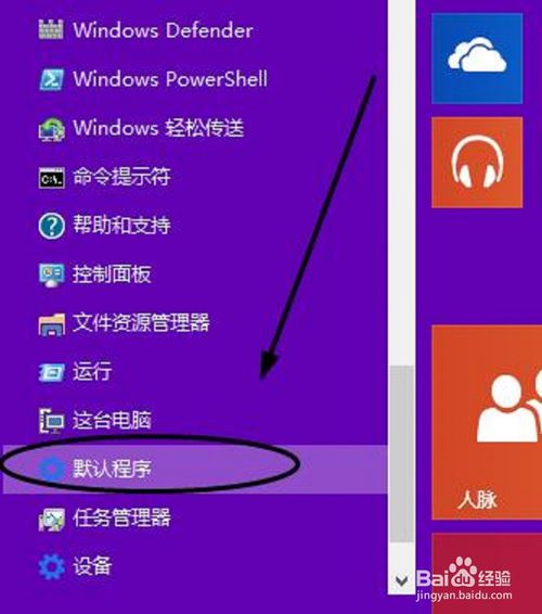 win10怎么设置默认程序