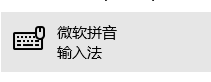 win10系统设置双拼输入