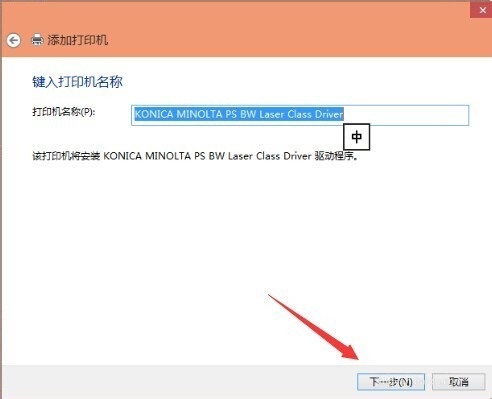 win10添加网络打印机